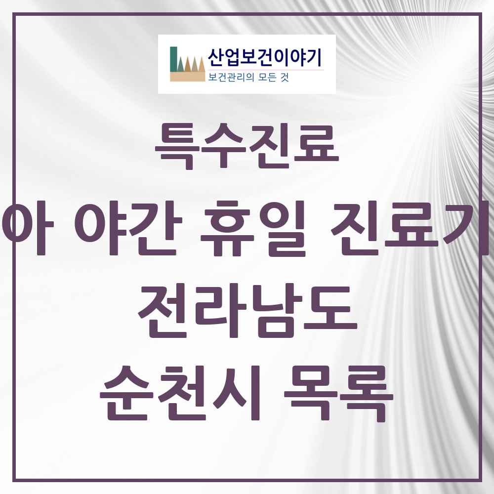 2025 전라남도 순천시 소아 야간 휴일 진료기관 의원·병원 목록 8곳