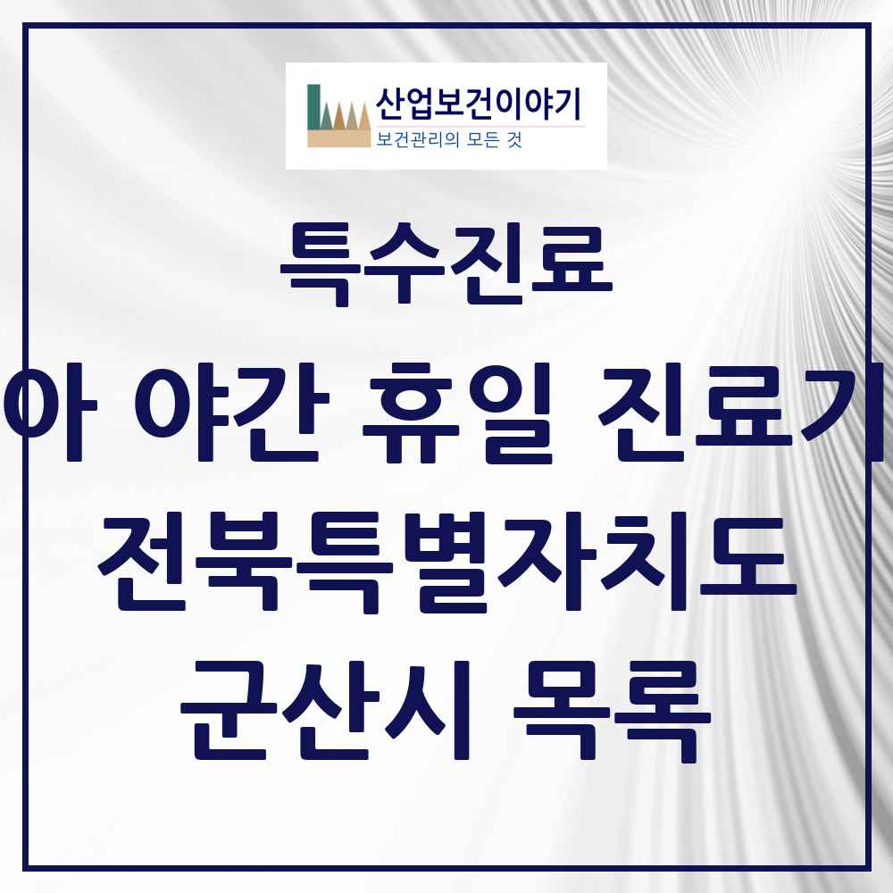 2025 전북특별자치도 군산시 소아 야간 휴일 진료기관 의원·병원 목록 3곳