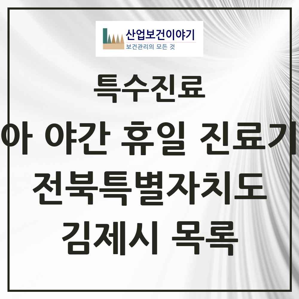 2025 전북특별자치도 김제시 소아 야간 휴일 진료기관 의원·병원 목록 3곳