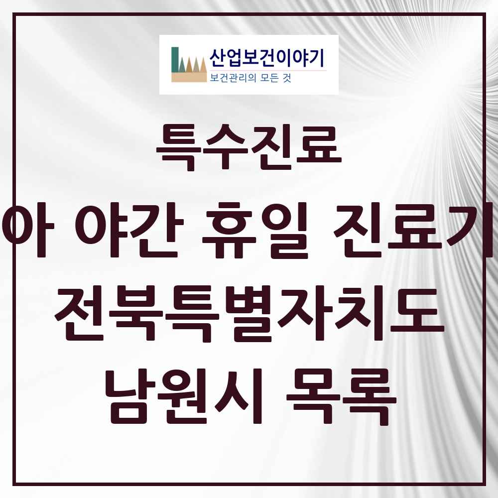2025 전북특별자치도 남원시 소아 야간 휴일 진료기관 의원·병원 목록 2곳