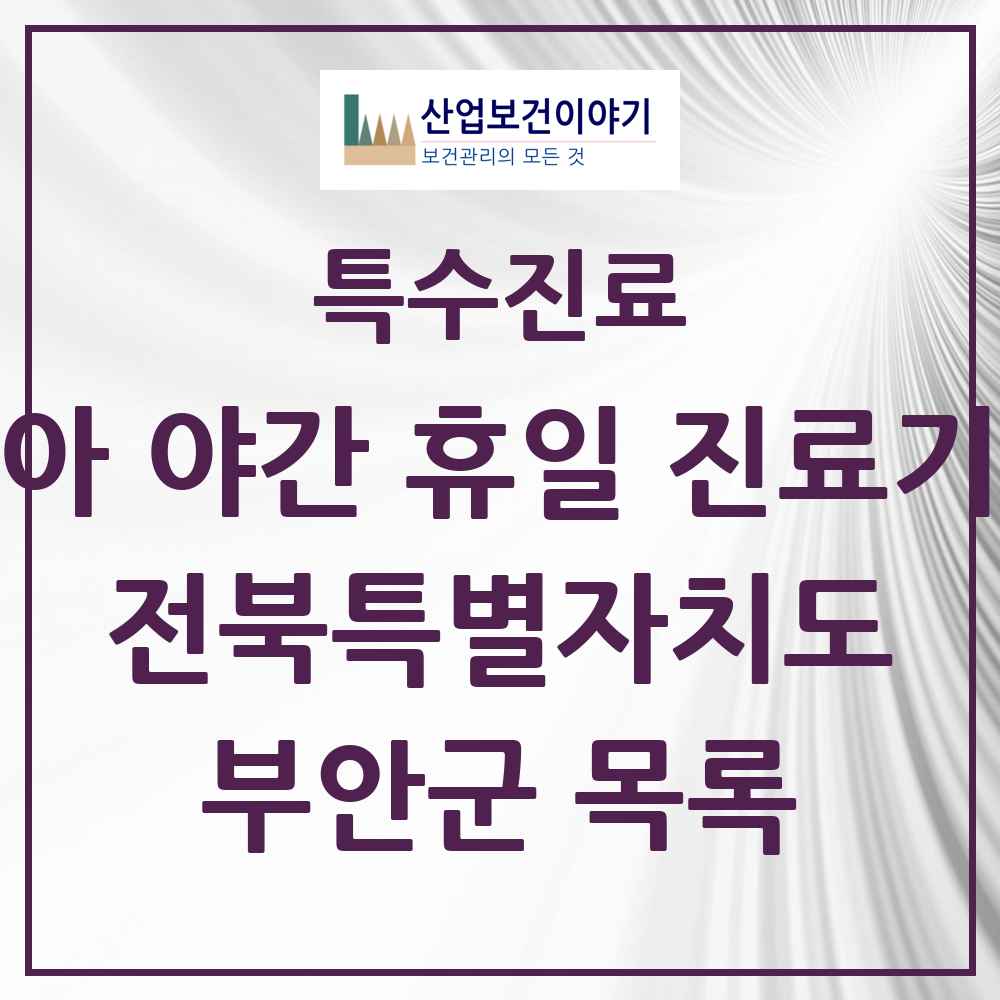 2025 전북특별자치도 부안군 소아 야간 휴일 진료기관 의원·병원 목록 2곳