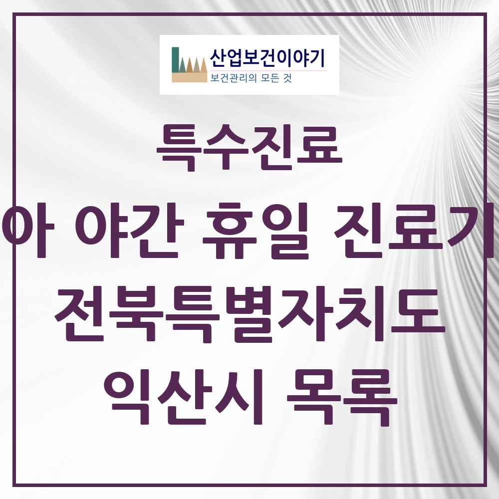2025 전북특별자치도 익산시 소아 야간 휴일 진료기관 의원·병원 목록 1곳