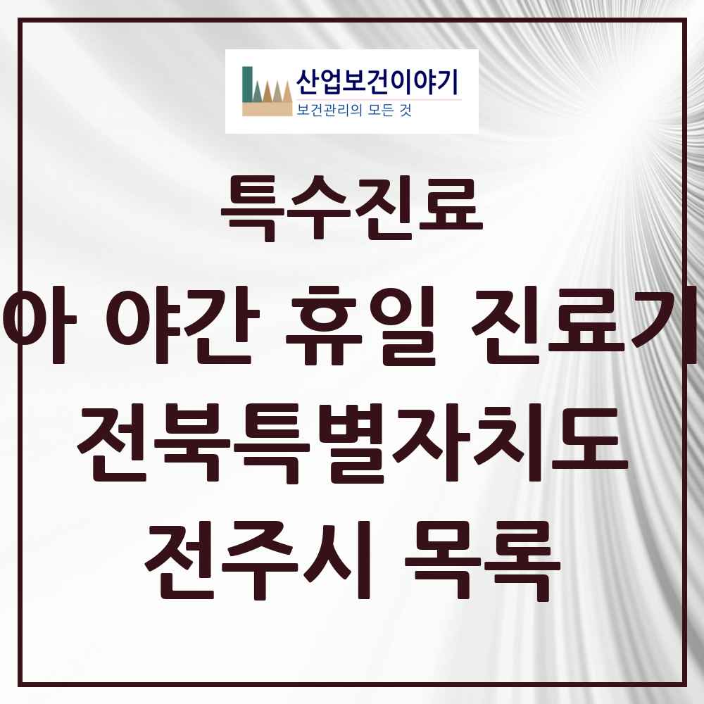 2025 전북특별자치도 전주시 소아 야간 휴일 진료기관 의원·병원 목록 10곳
