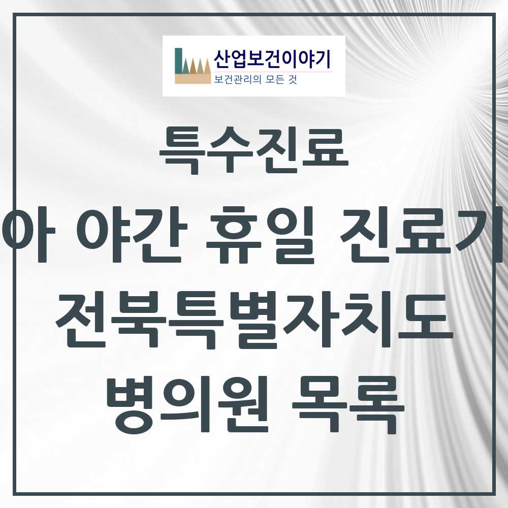 2025 전북특별자치도 소아 야간 휴일 진료기관 의원·병원 모음 15곳 | 시도별 추천 리스트 | 특수진료