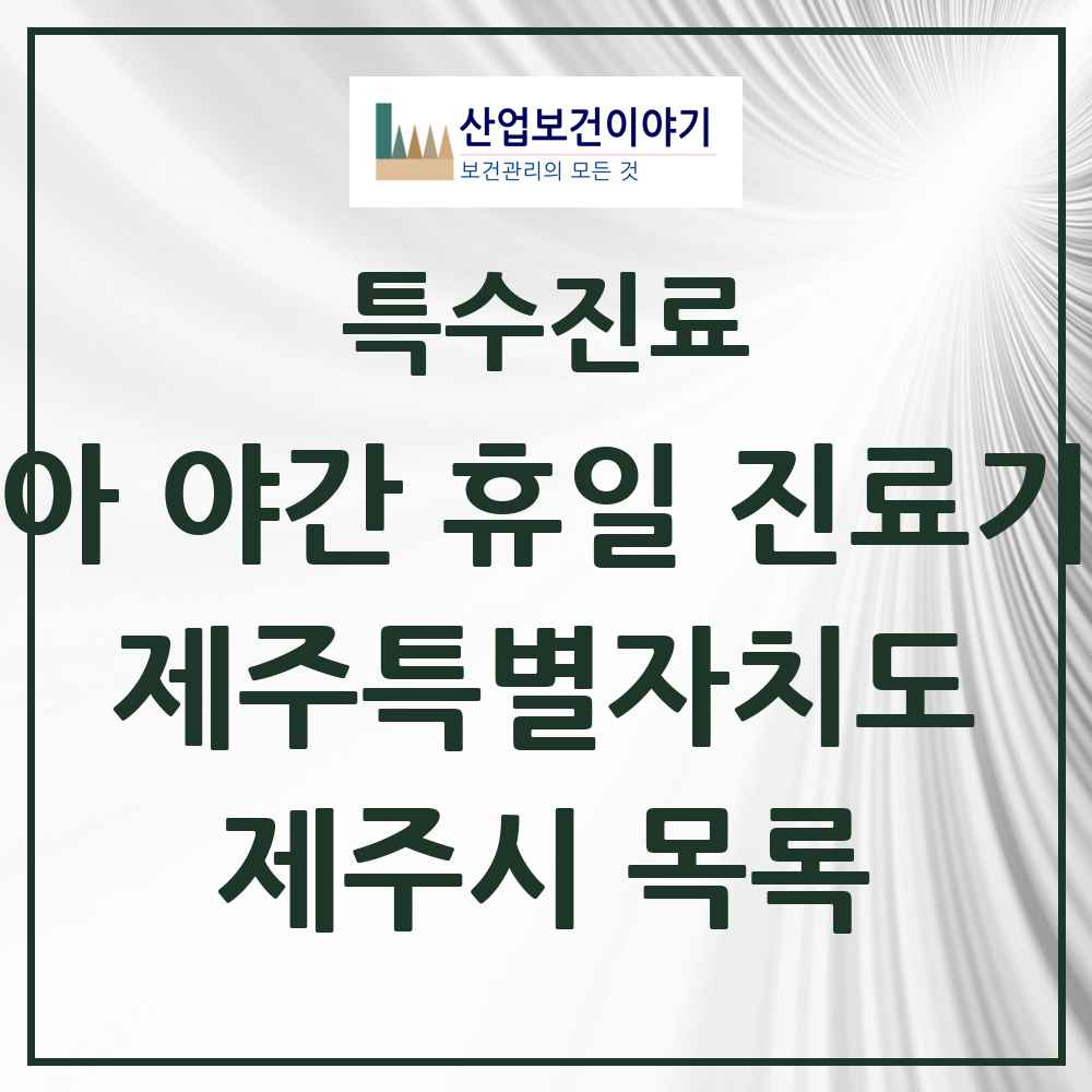 2025 제주특별자치도 제주시 소아 야간 휴일 진료기관 의원·병원 목록 6곳
