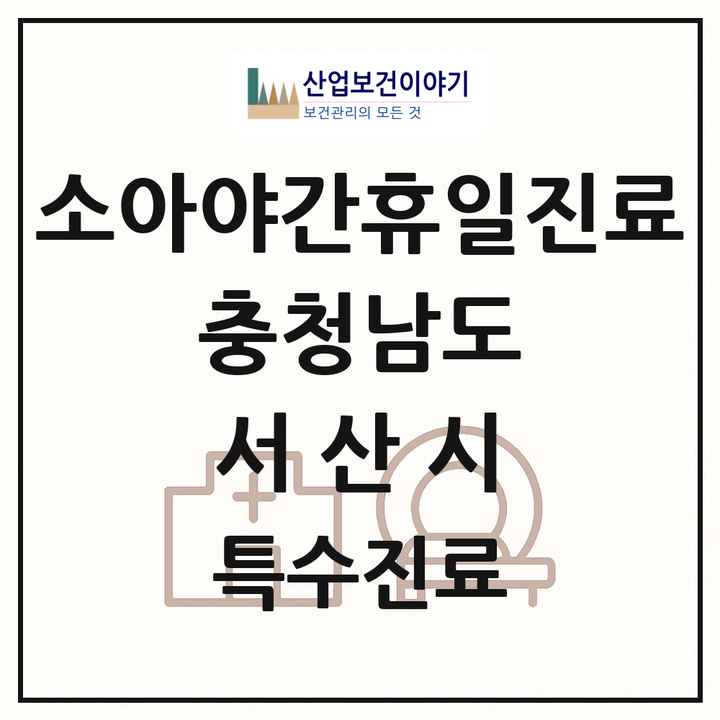 2026 충청남도 서산시 소아 야간 휴일 진료기관 의원·병원 목록 2곳