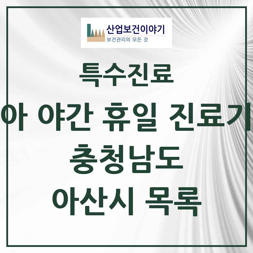 2025 충청남도 아산시 소아 야간 휴일 진료기관 의원·병원 목록 5곳