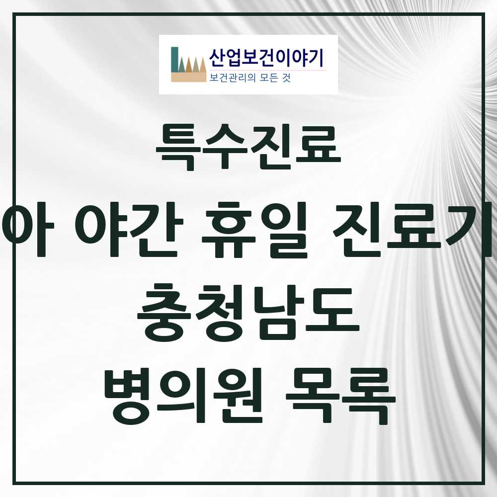 2025 충청남도 소아 야간 휴일 진료기관 의원·병원 모음 11곳 | 시도별 추천 리스트 | 특수진료