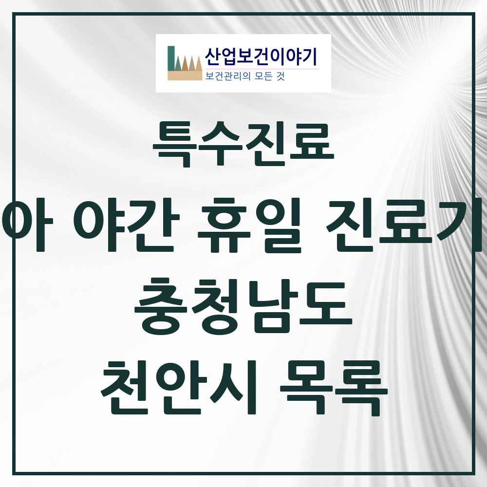 2025 충청남도 천안시 소아 야간 휴일 진료기관 의원·병원 목록 4곳