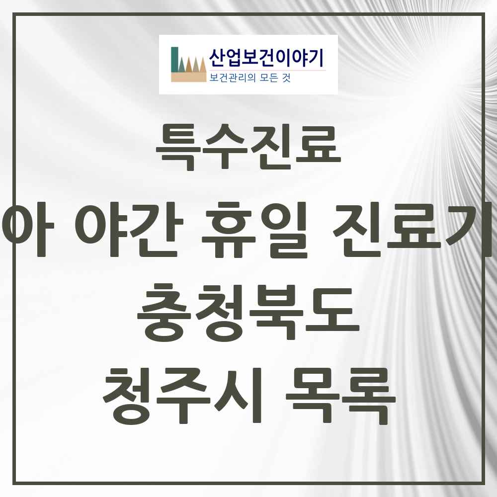 2025 충청북도 청주시 소아 야간 휴일 진료기관 의원·병원 목록 10곳