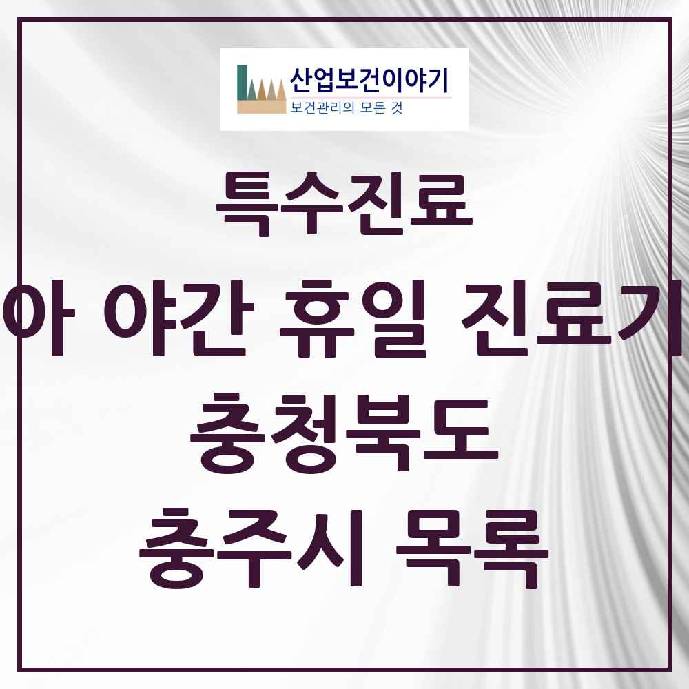 2025 충청북도 충주시 소아 야간 휴일 진료기관 의원·병원 목록 2곳