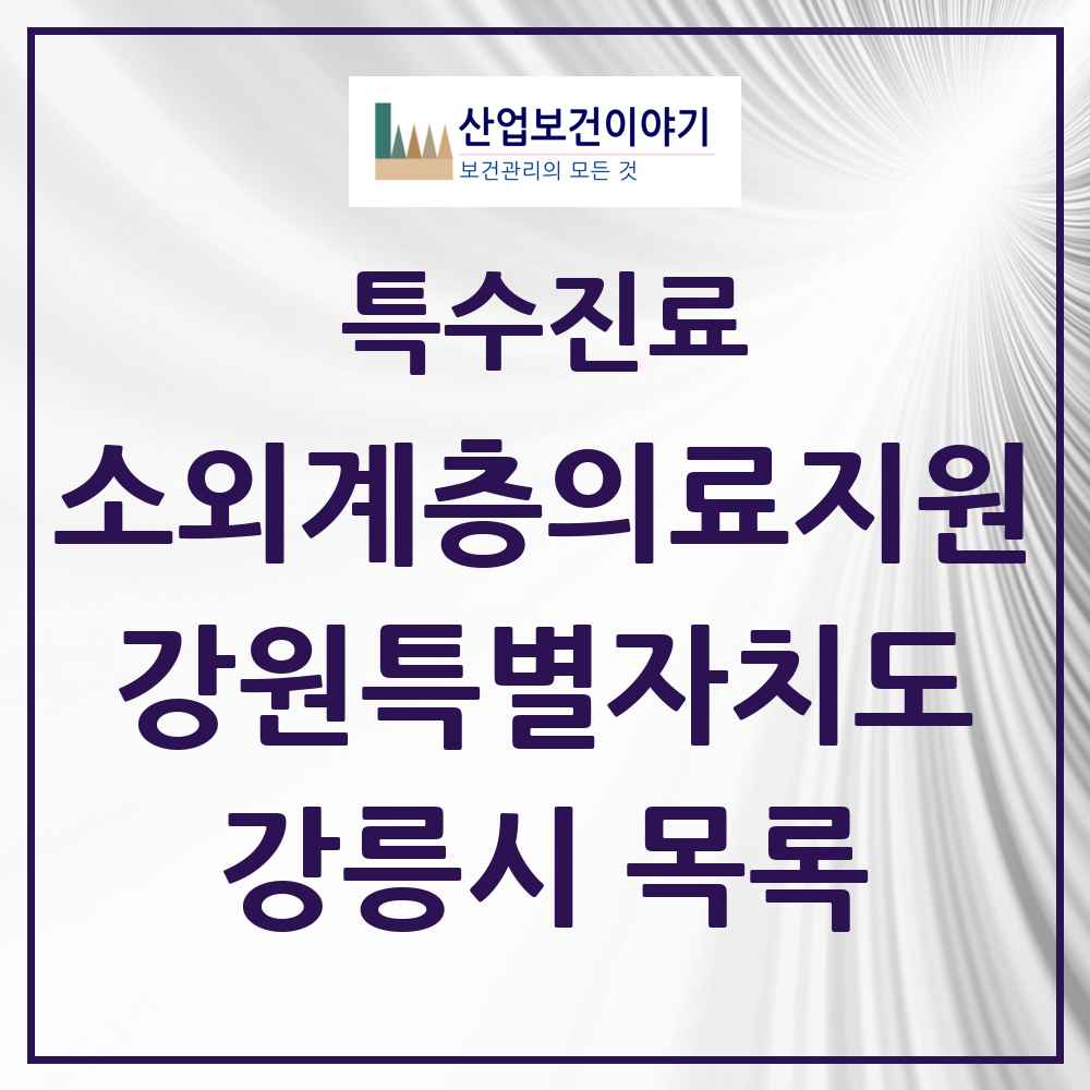 2025 강원특별자치도 강릉시 소외계층 의료서비스지원 사업기관 의원·병원 목록 1곳