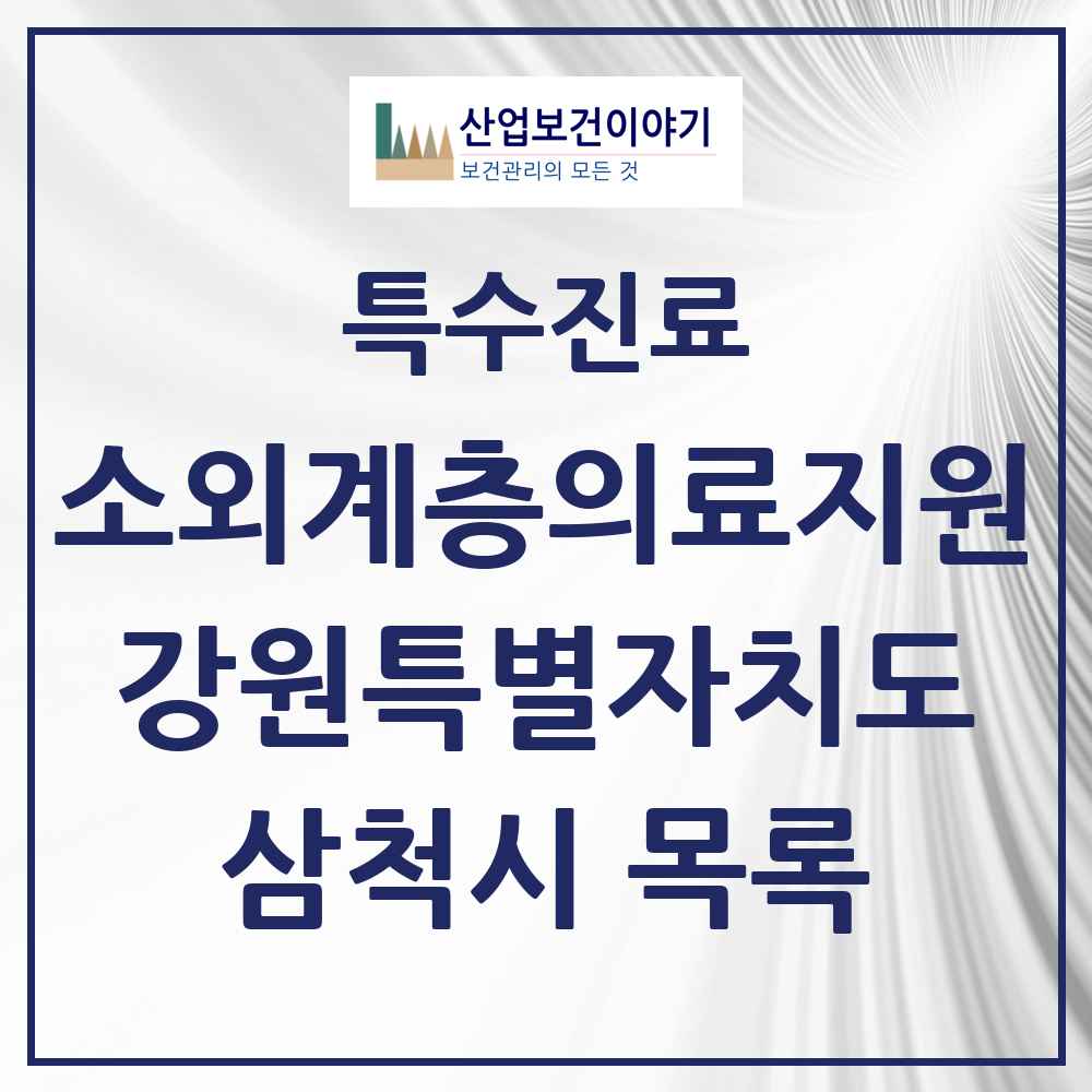 2025 강원특별자치도 삼척시 소외계층 의료서비스지원 사업기관 의원·병원 목록 1곳