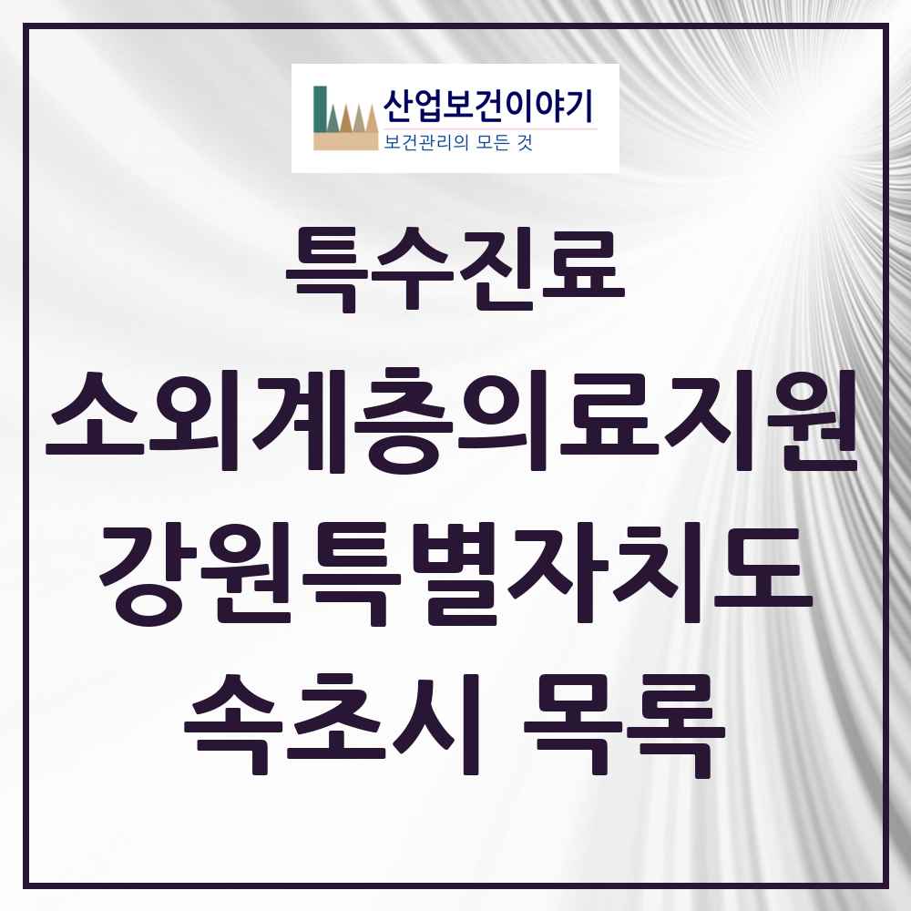 2025 강원특별자치도 속초시 소외계층 의료서비스지원 사업기관 의원·병원 목록 1곳