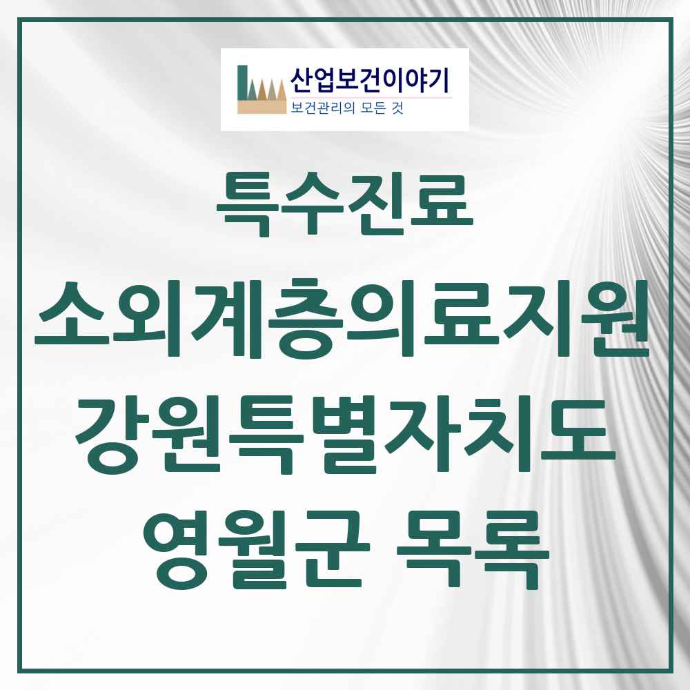 2025 강원특별자치도 영월군 소외계층 의료서비스지원 사업기관 의원·병원 목록 1곳