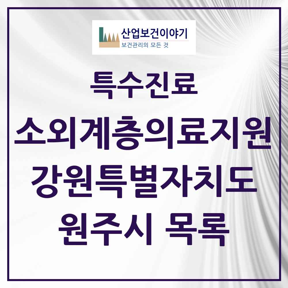 2025 강원특별자치도 원주시 소외계층 의료서비스지원 사업기관 의원·병원 목록 1곳