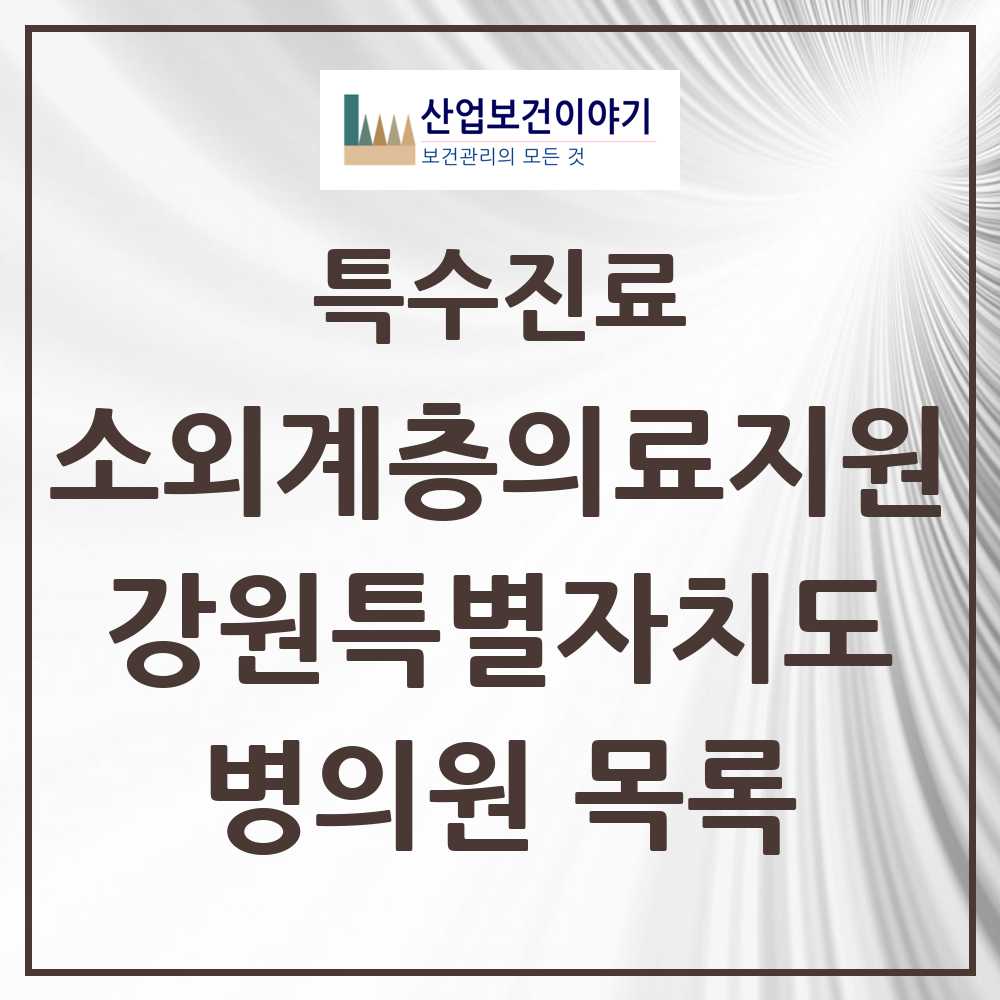 2025 강원특별자치도 소외계층 의료서비스지원 사업기관 의원·병원 모음 6곳 | 시도별 추천 리스트 | 특수진료