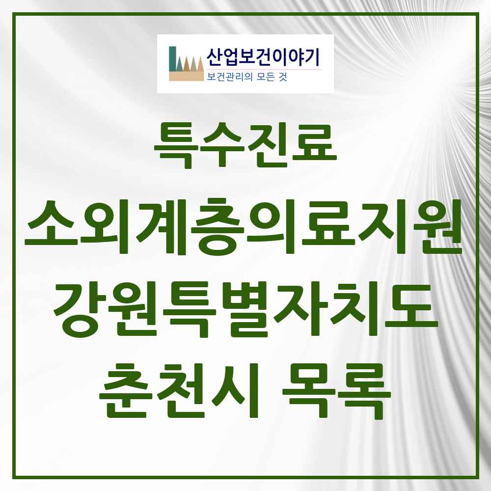 2025 강원특별자치도 춘천시 소외계층 의료서비스지원 사업기관 의원·병원 목록 1곳