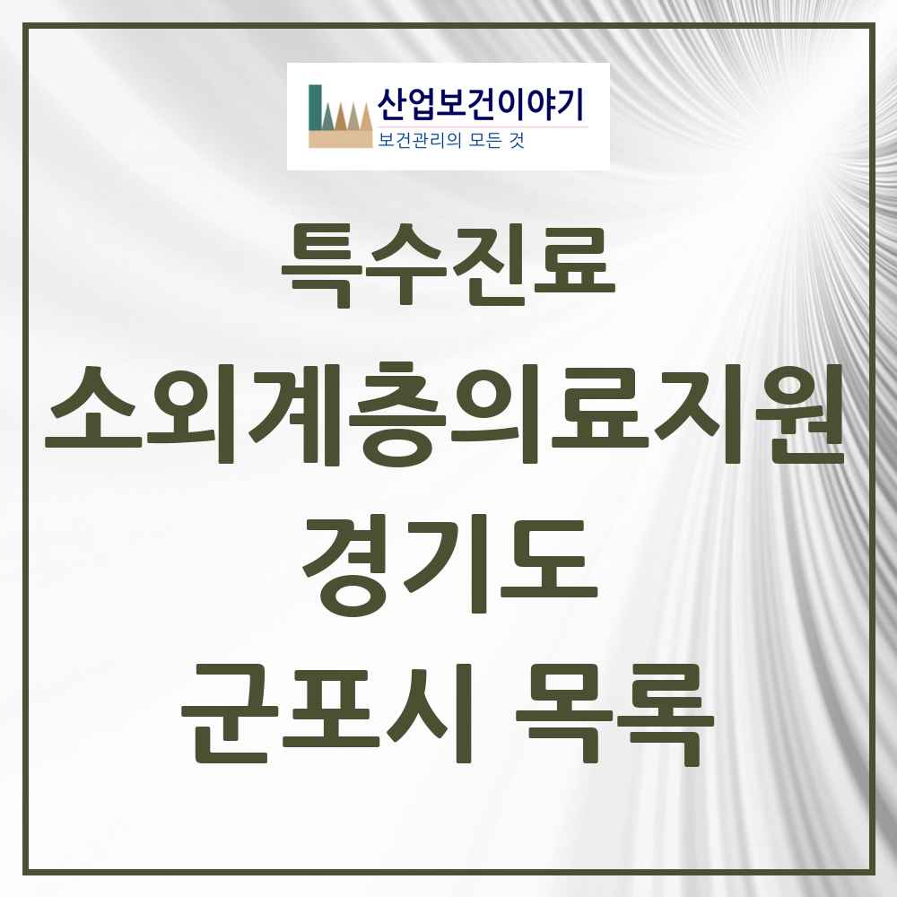2025 경기도 군포시 소외계층 의료서비스지원 사업기관 의원·병원 목록 1곳