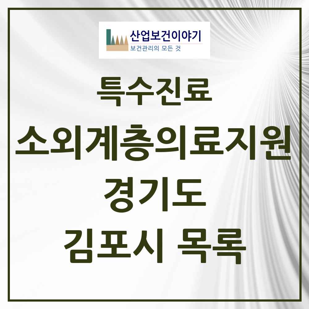 2025 경기도 김포시 소외계층 의료서비스지원 사업기관 의원·병원 목록 1곳