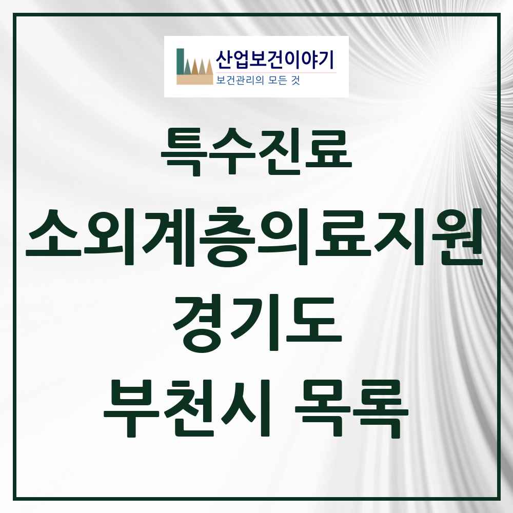 2025 경기도 부천시 소외계층 의료서비스지원 사업기관 의원·병원 목록 0곳