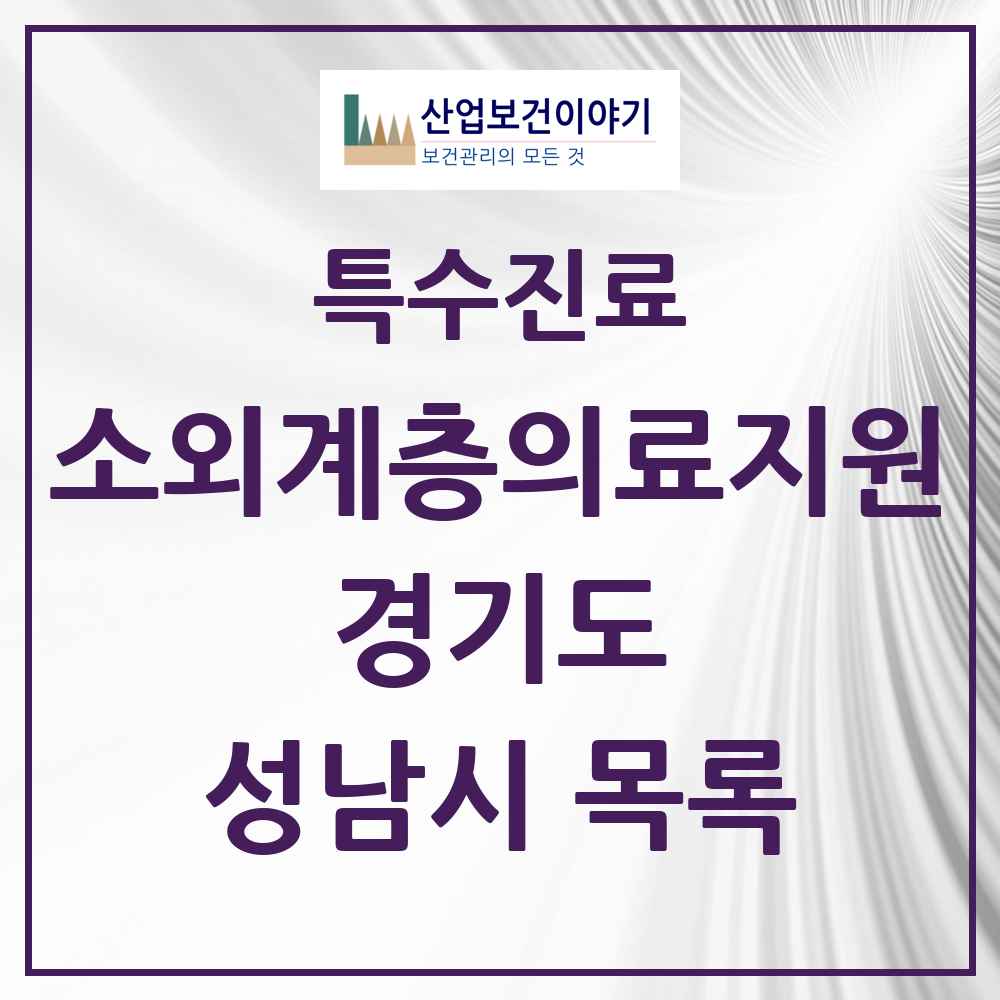 2025 경기도 성남시 소외계층 의료서비스지원 사업기관 의원·병원 목록 1곳