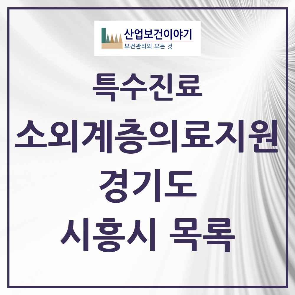 2025 경기도 시흥시 소외계층 의료서비스지원 사업기관 의원·병원 목록 1곳