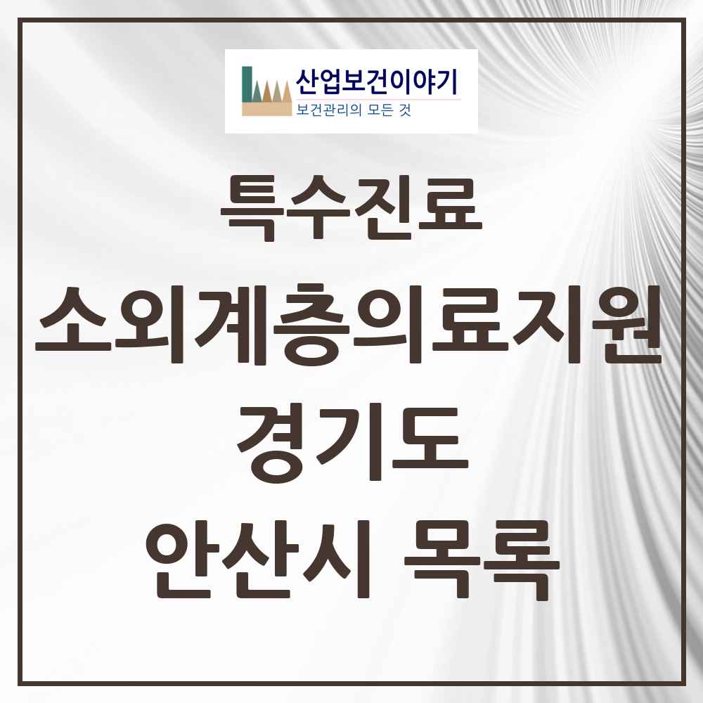 2025 경기도 안산시 소외계층 의료서비스지원 사업기관 의원·병원 목록 2곳