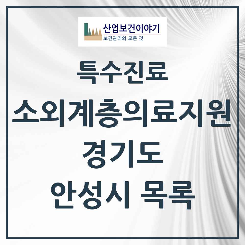 2025 경기도 안성시 소외계층 의료서비스지원 사업기관 의원·병원 목록 1곳