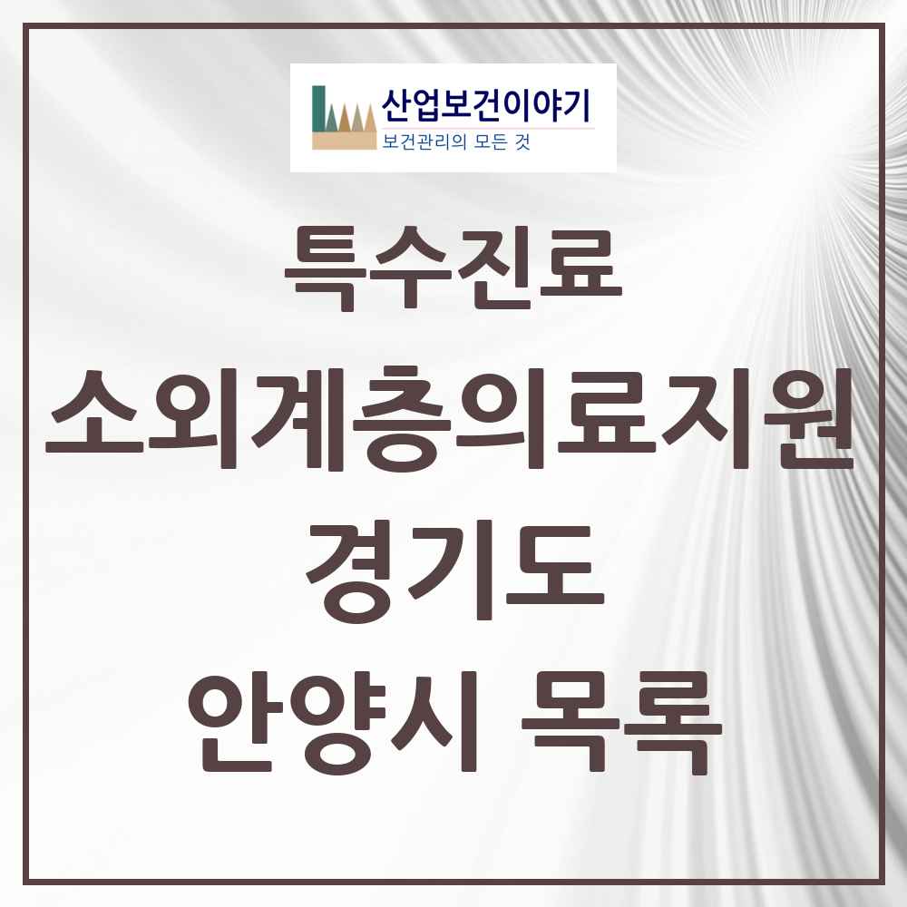 2025 경기도 안양시 소외계층 의료서비스지원 사업기관 의원·병원 목록 0곳