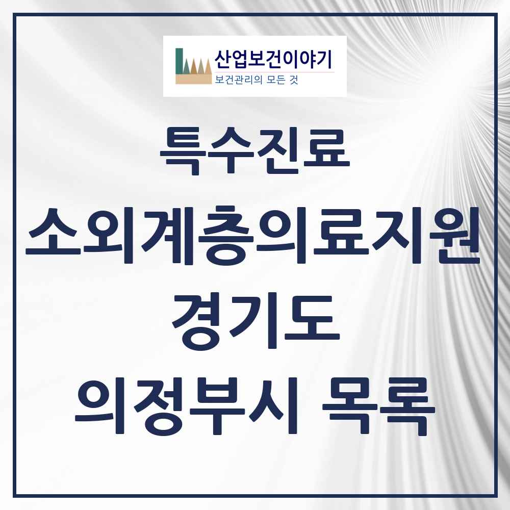 2025 경기도 의정부시 소외계층 의료서비스지원 사업기관 의원·병원 목록 1곳