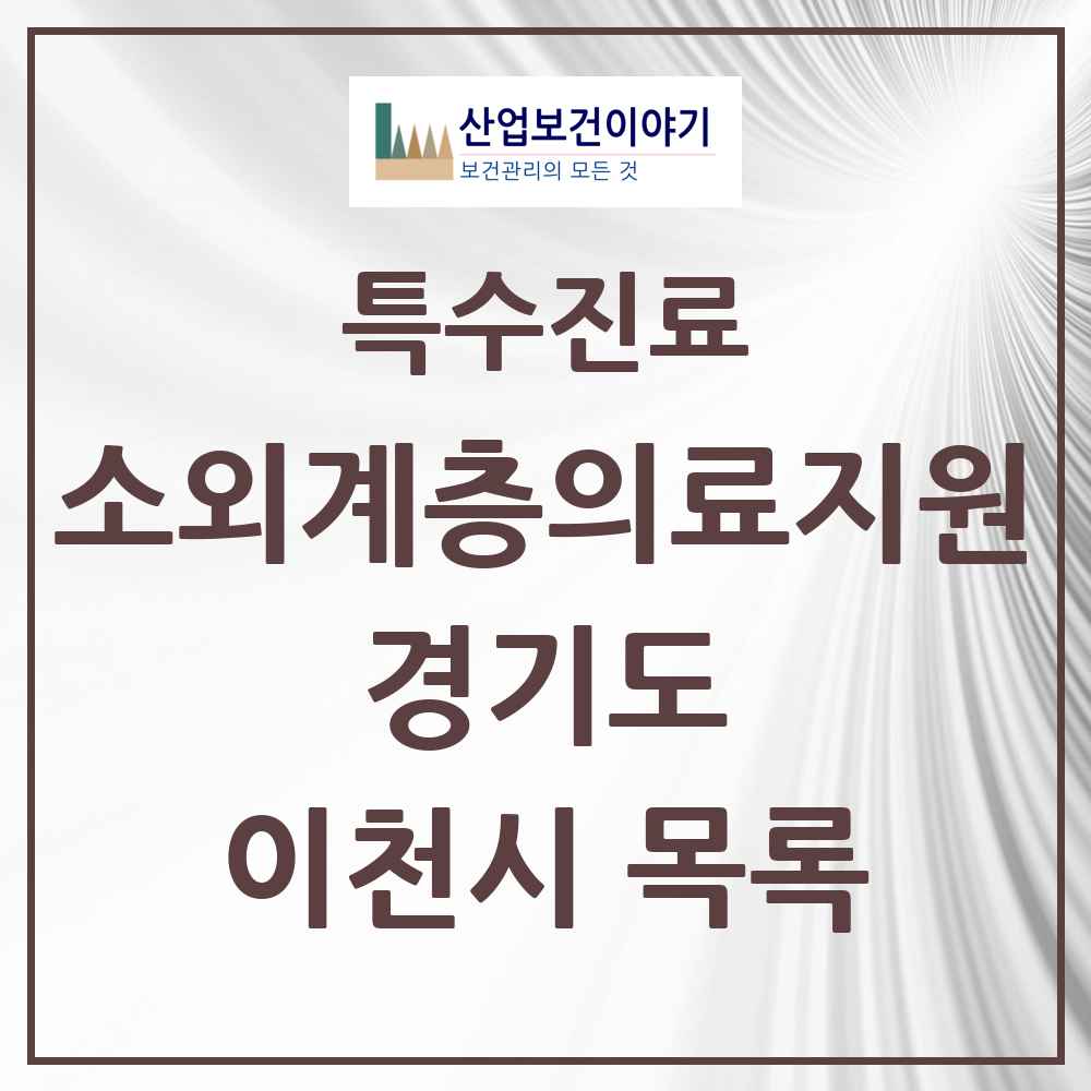 2025 경기도 이천시 소외계층 의료서비스지원 사업기관 의원·병원 목록 1곳