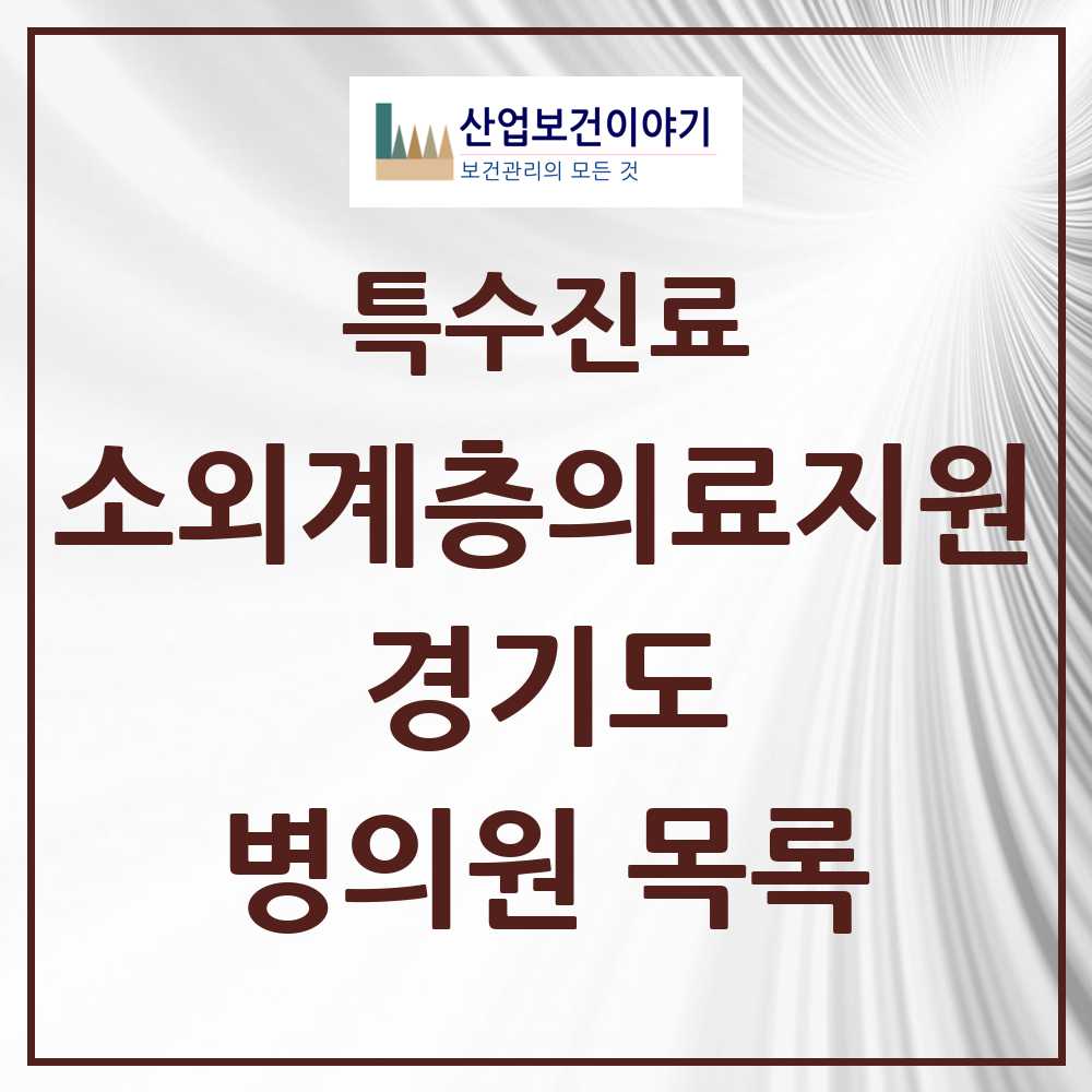 2025 경기도 소외계층 의료서비스지원 사업기관 의원·병원 모음 17곳 | 시도별 추천 리스트 | 특수진료