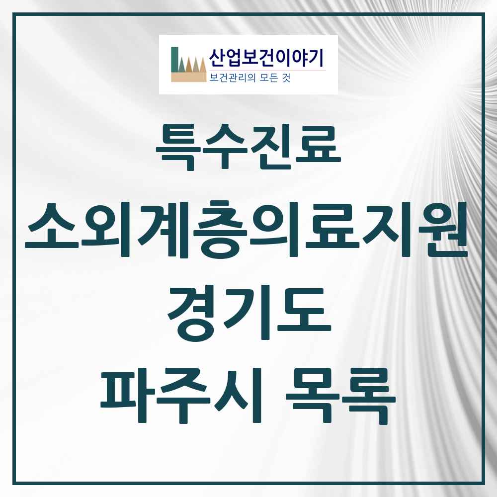 2025 경기도 파주시 소외계층 의료서비스지원 사업기관 의원·병원 목록 1곳