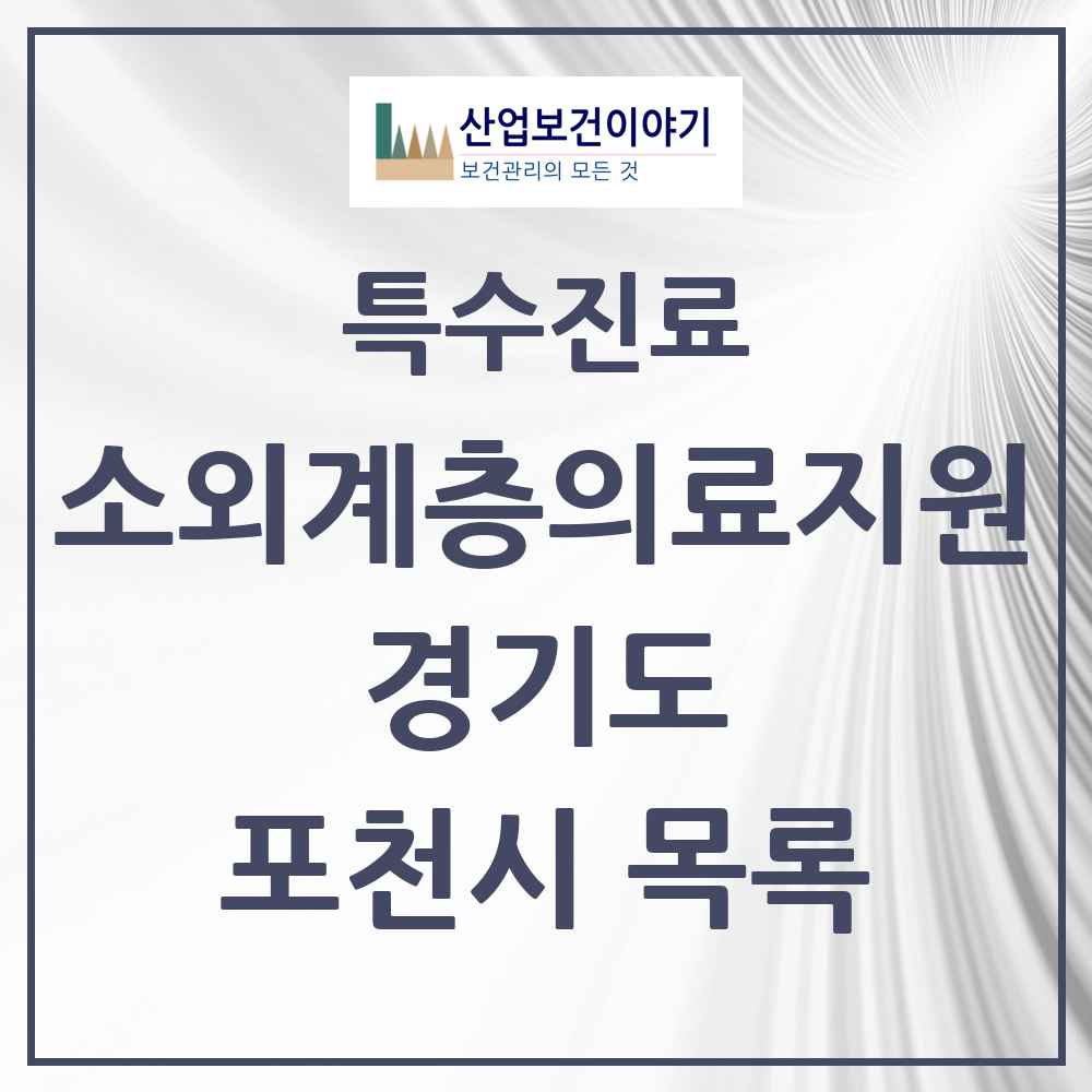 2025 경기도 포천시 소외계층 의료서비스지원 사업기관 의원·병원 목록 1곳