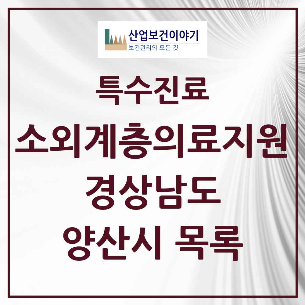 2025 경상남도 양산시 소외계층 의료서비스지원 사업기관 의원·병원 목록 1곳