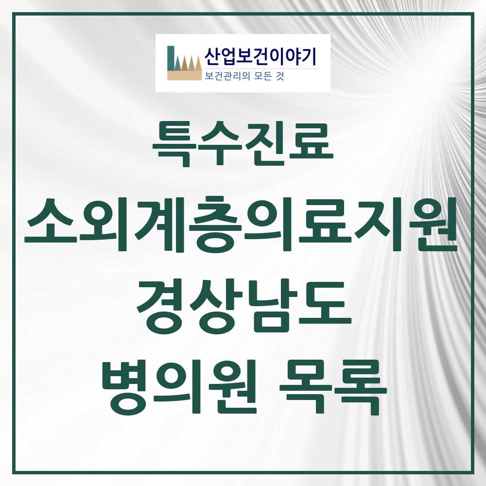 2025 경상남도 소외계층 의료서비스지원 사업기관 의원·병원 모음 6곳 | 시도별 추천 리스트 | 특수진료
