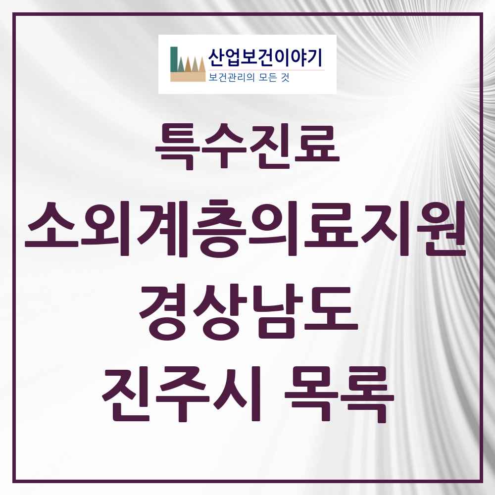 2025 경상남도 진주시 소외계층 의료서비스지원 사업기관 의원·병원 목록 1곳