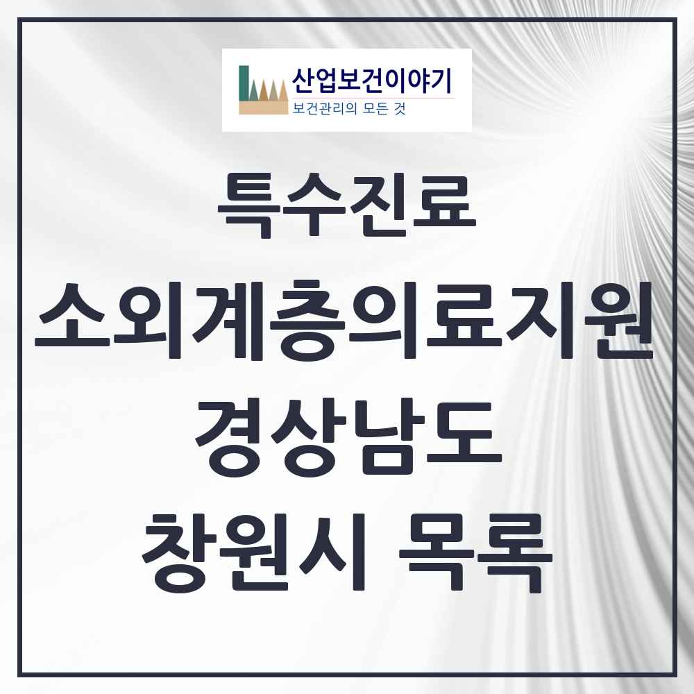 2025 경상남도 창원시 소외계층 의료서비스지원 사업기관 의원·병원 목록 2곳