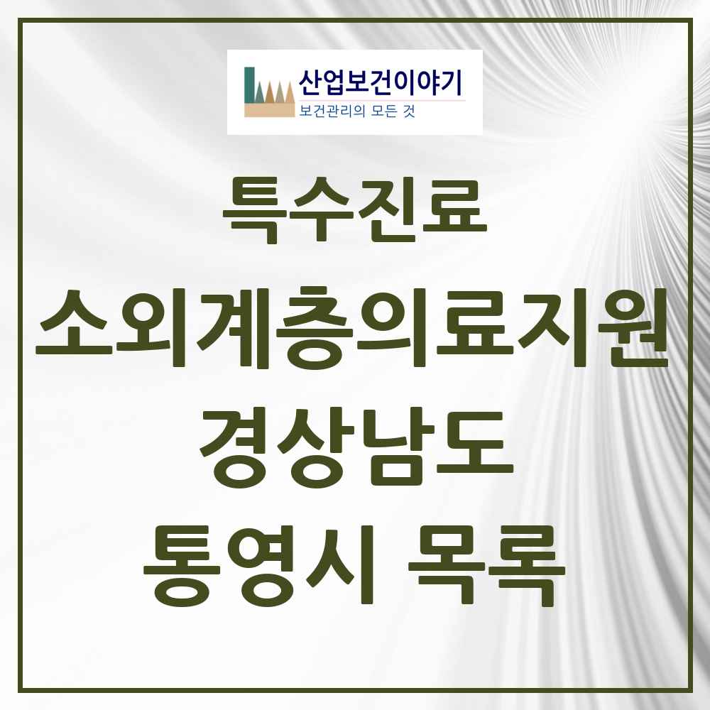 2025 경상남도 통영시 소외계층 의료서비스지원 사업기관 의원·병원 목록 1곳