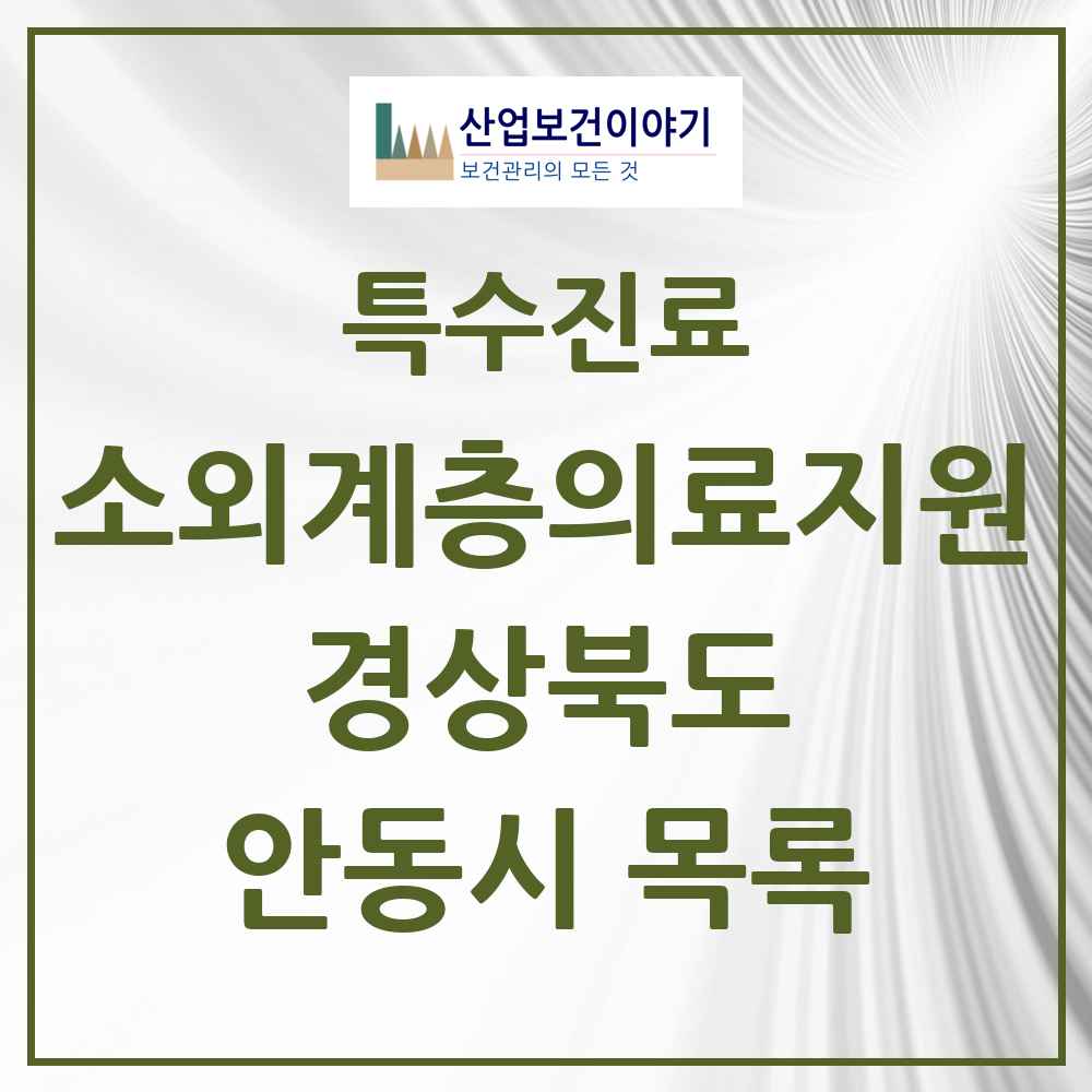 2025 경상북도 안동시 소외계층 의료서비스지원 사업기관 의원·병원 목록 1곳