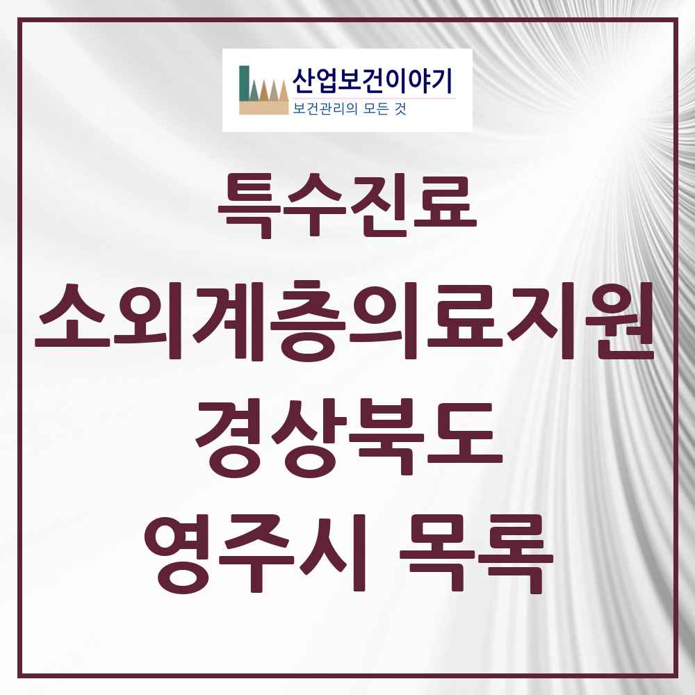 2025 경상북도 영주시 소외계층 의료서비스지원 사업기관 의원·병원 목록 1곳