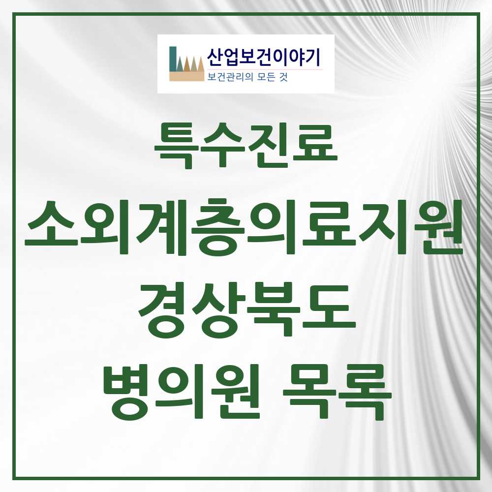 2025 경상북도 소외계층 의료서비스지원 사업기관 의원·병원 모음 7곳 | 시도별 추천 리스트 | 특수진료