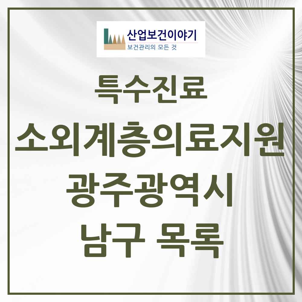 2025 광주광역시 남구 소외계층 의료서비스지원 사업기관 의원·병원 목록 0곳