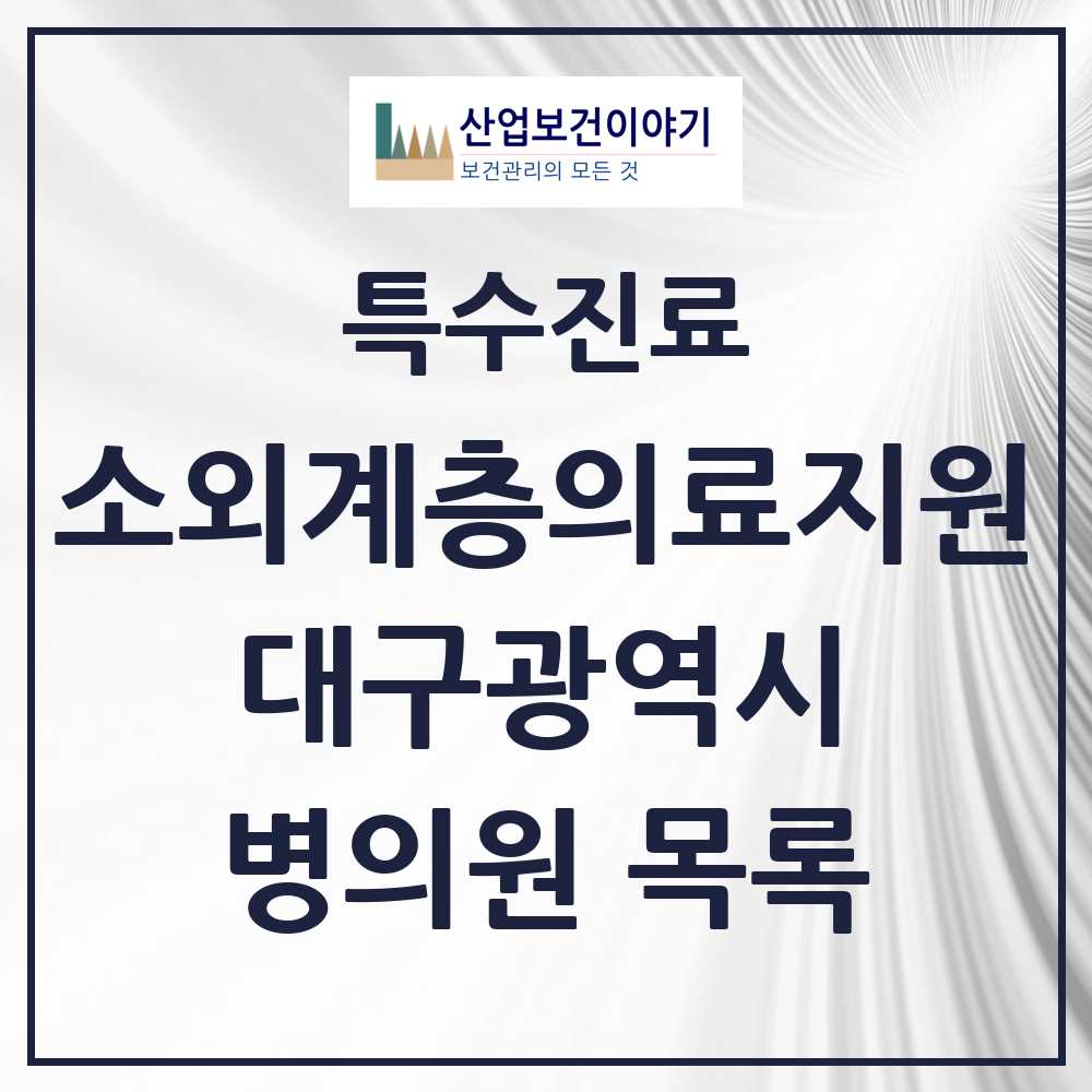 2025 대구광역시 소외계층 의료서비스지원 사업기관 의원·병원 목록 1곳