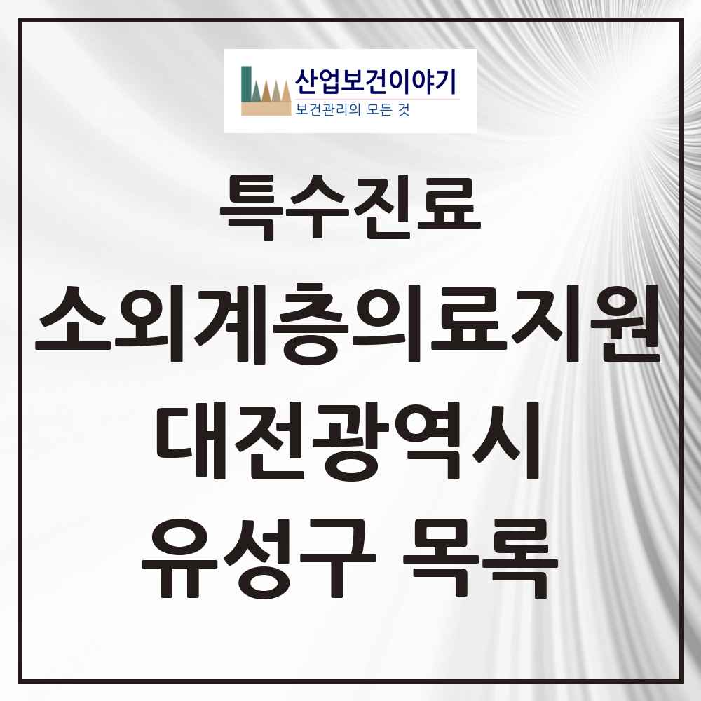 2025 유성구 소외계층 의료서비스지원 사업기관 의원·병원 모음 0곳 | 대전광역시 추천 리스트 | 특수진료
