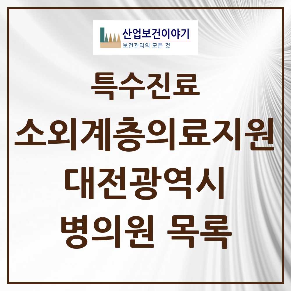 2025 대전광역시 소외계층 의료서비스지원 사업기관 의원·병원 모음 3곳 | 시도별 추천 리스트 | 특수진료
