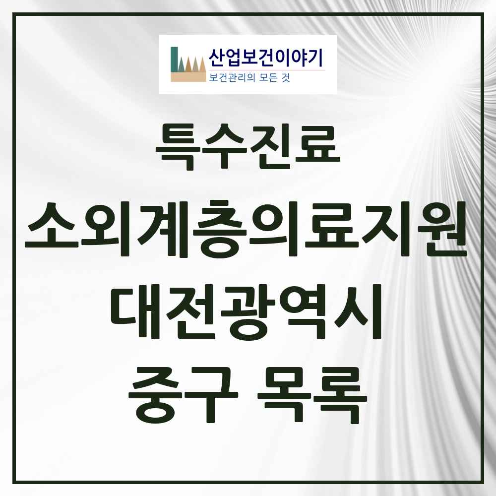 2025 중구 소외계층 의료서비스지원 사업기관 의원·병원 모음 0곳 | 대전광역시 추천 리스트 | 특수진료