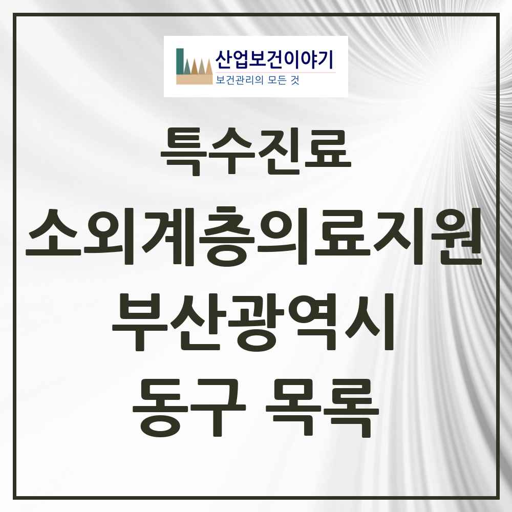 2025 부산광역시 동구 소외계층 의료서비스지원 사업기관 의원·병원 목록 1곳