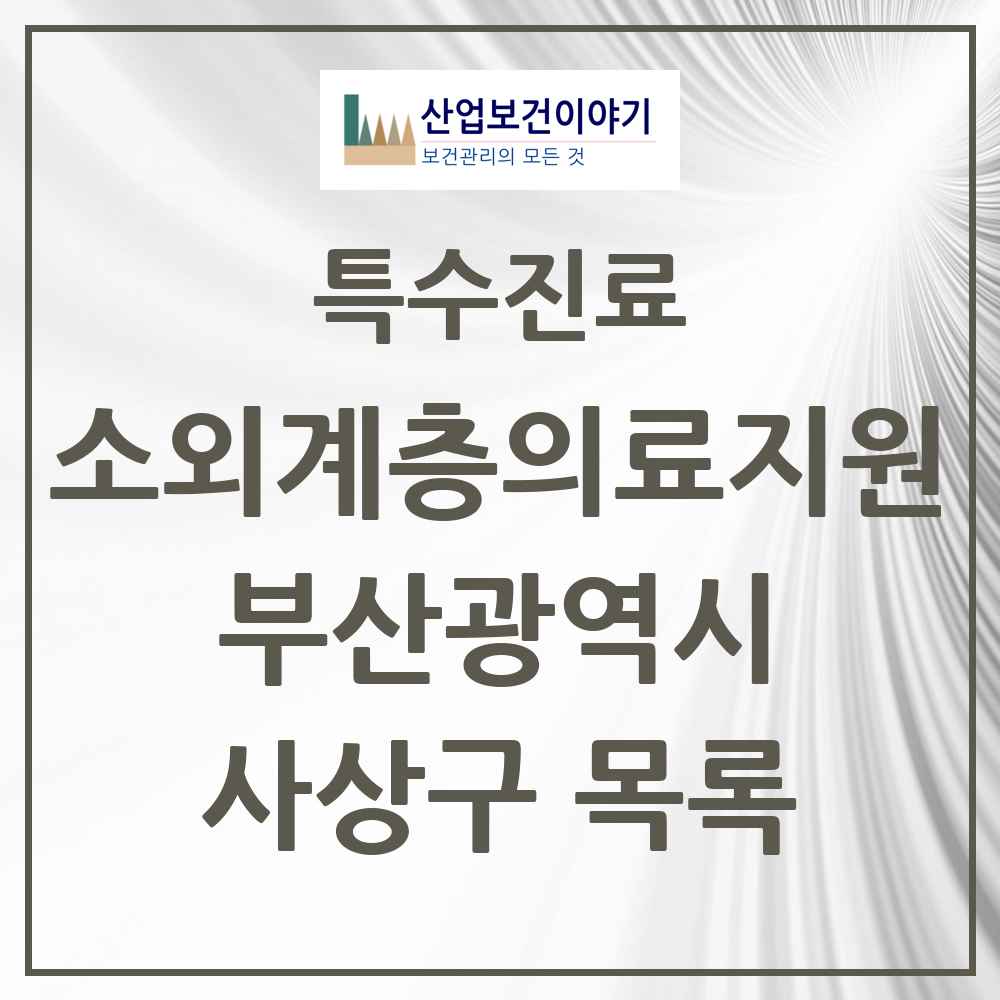 2025 부산광역시 사상구 소외계층 의료서비스지원 사업기관 의원·병원 목록 1곳